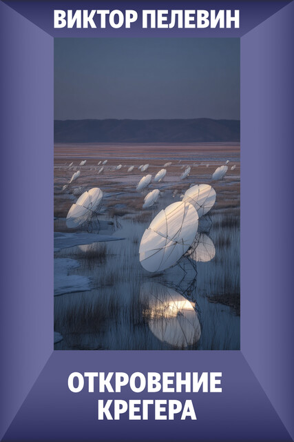 Откровение Крегера, Виктор Пелевин