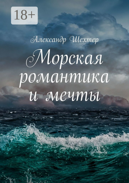 Морская романтика и мечты, Александр Шехтер