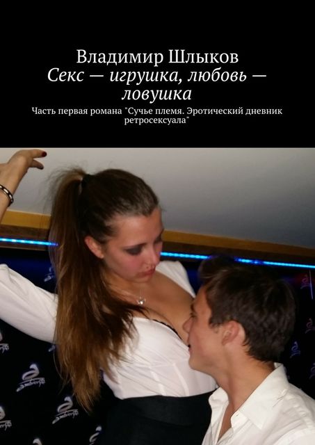 Сучье племя. Эротический дневник ретросексуала