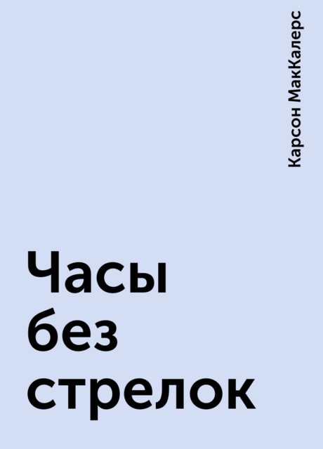 Часы без стрелок