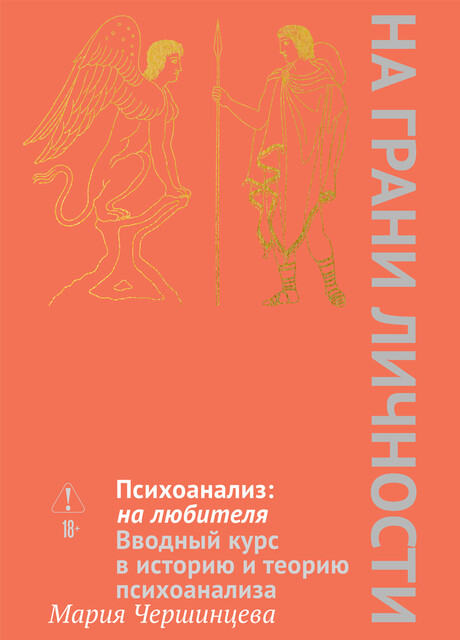 Психоанализ: на любителя. Вводный курс в историю и теорию психоанализа
