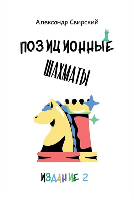 Позиционные шахматы — несложное руководство для начала успешной шахматной карьеры! 2-е издание. Учебное пособие