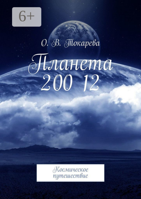 Планета 200 12. Космическое путешествие