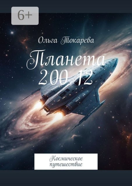 Планета 200 12. Космическое путешествие