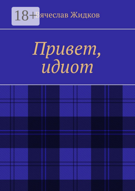 Привет, идиот