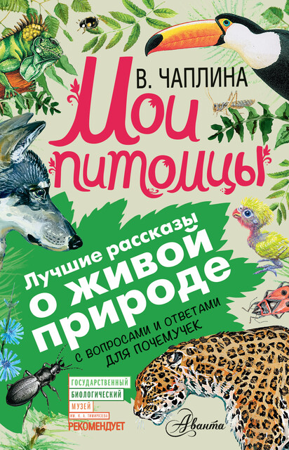 Мои питомцы (сборник). С вопросами и ответами для почемучек, Вера Чаплина, А.В. Тихонов