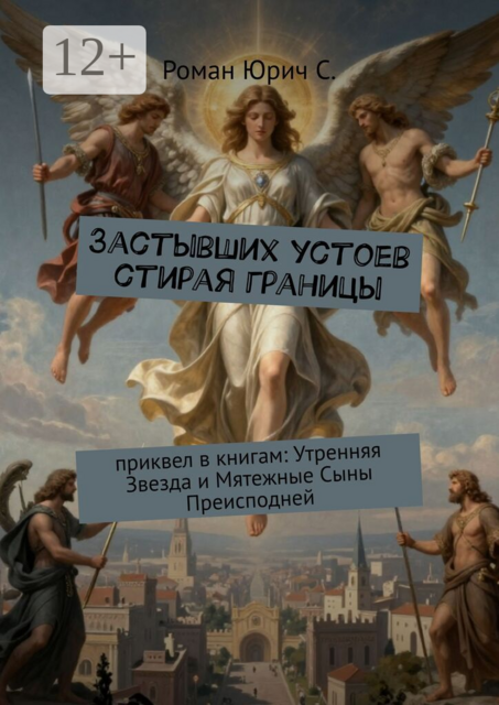 Застывших устоев стирая границы. Приквел в книгам: «Утренняя Звезда» и «Мятежные Сыны Преисподней»