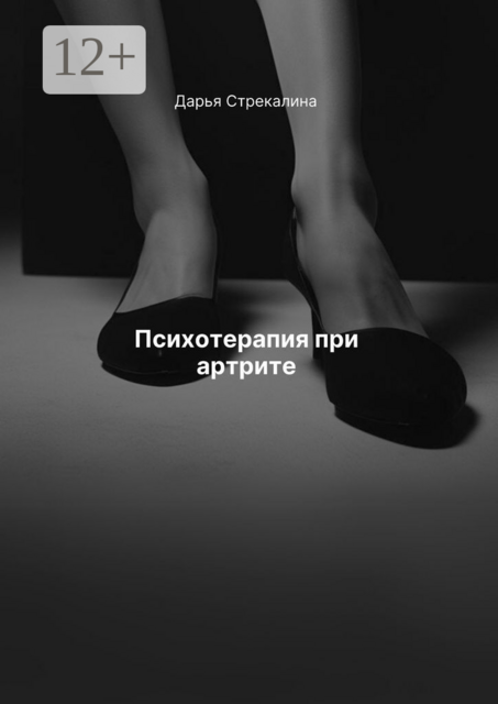 Психотерапия при артрите