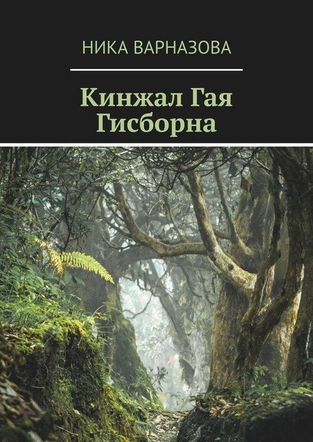 Кинжал Гая Гисборна, Ника Варназова