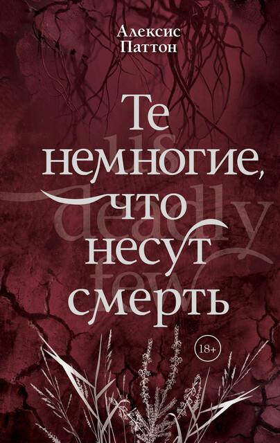 Те немногие, что несут смерть