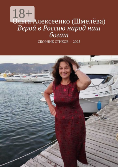 Верой в Россию народ наш богат