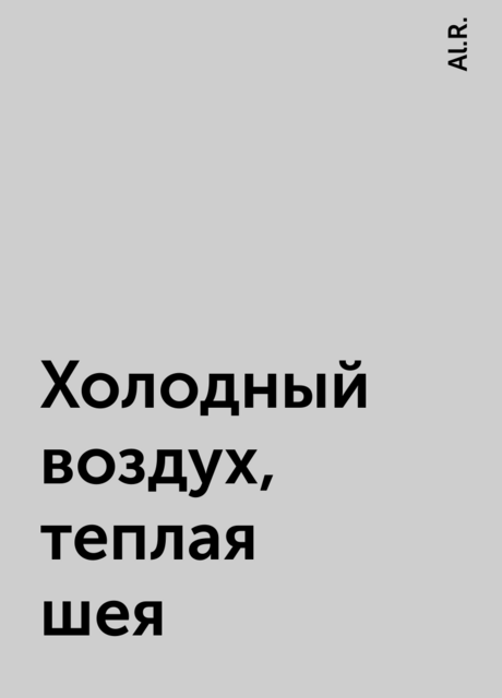 Холодный воздух, теплая шея