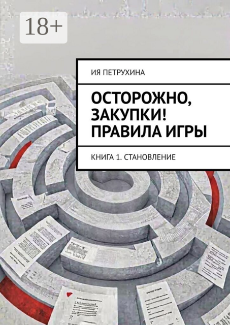 Осторожно, закупки! Правила игры. Книга 1. Становление