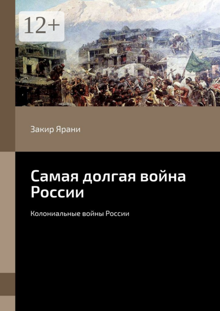Самая долгая война России. Колониальные войны России, Закир Ярани