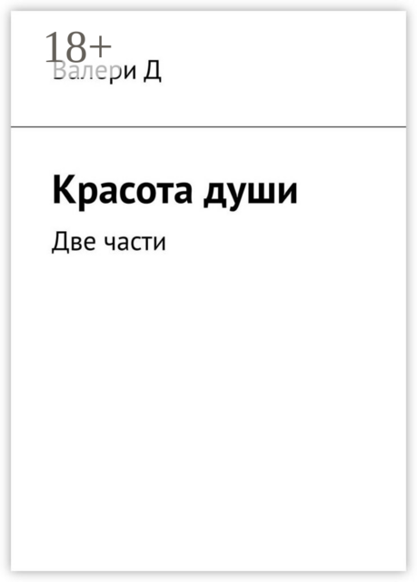 Красота души. Две части