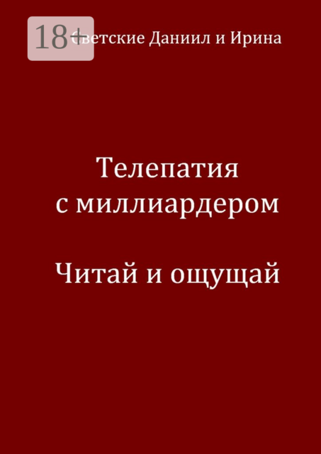Телепатия с миллиардером. Читай и ощущай, Ирина Светские, Даниил Светские