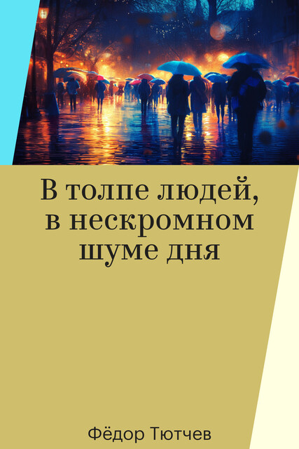 В толпе людей, в нескромном шуме дня