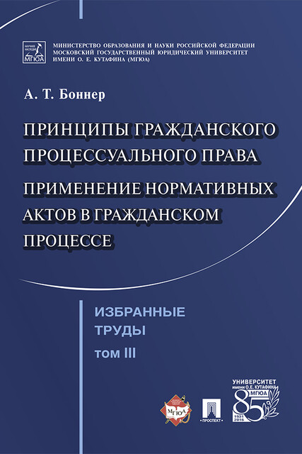 Избранные труды: в 7 т. Т. III. Принципы гражданского процессуального права. Применение нормативных актов в гражданском процессе, Боннер А.Т.