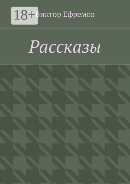 Рассказы