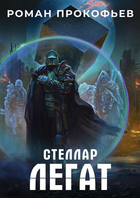 Стеллар. Легат, Роман Прокофьев