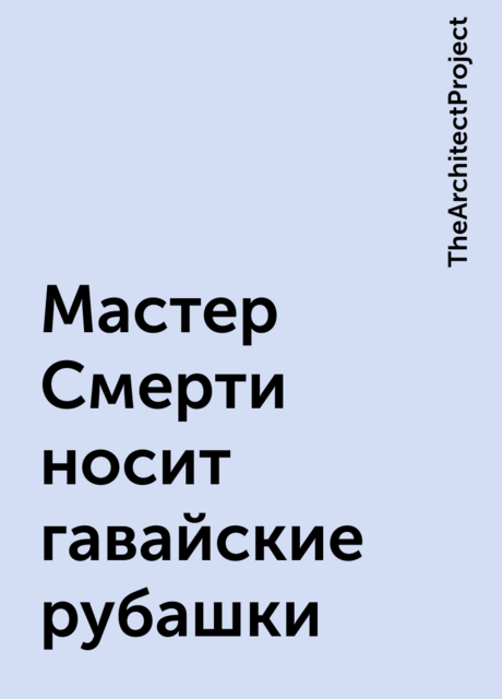 Мастер Смерти носит гавайские рубашки, TheArchitectProject