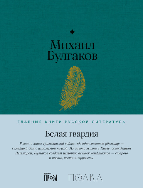 Белая гвардия, Михаил Булгаков