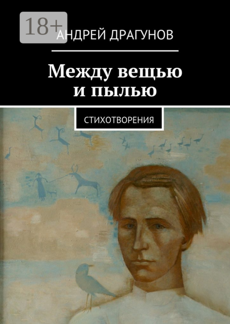 Между вещью и пылью. стихотворения