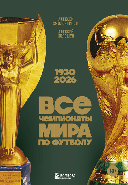 Все чемпионаты мира по футболу. 1930–2026