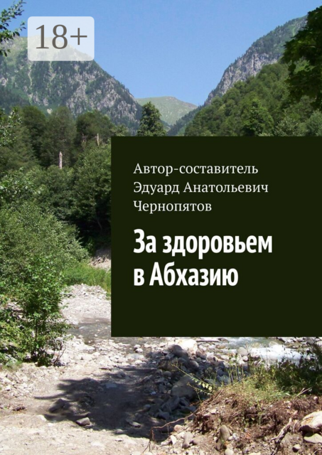 За здоровьем в Абхазию