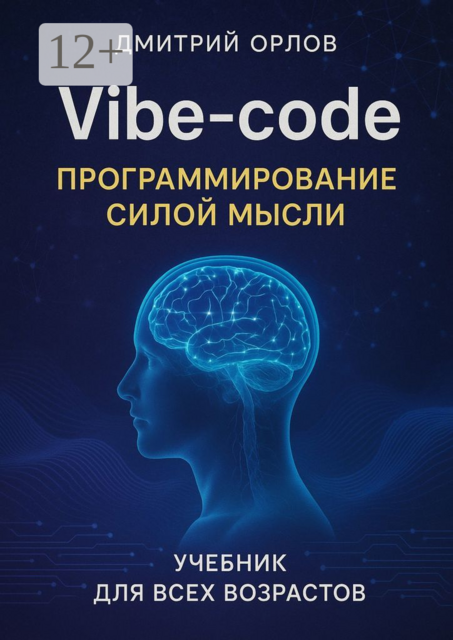 Vibe-сode. Программирование силой мысли, Дмитрий Орлов