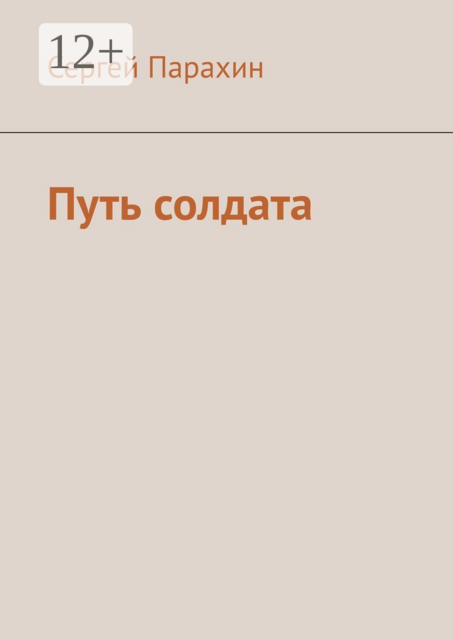 Путь солдата