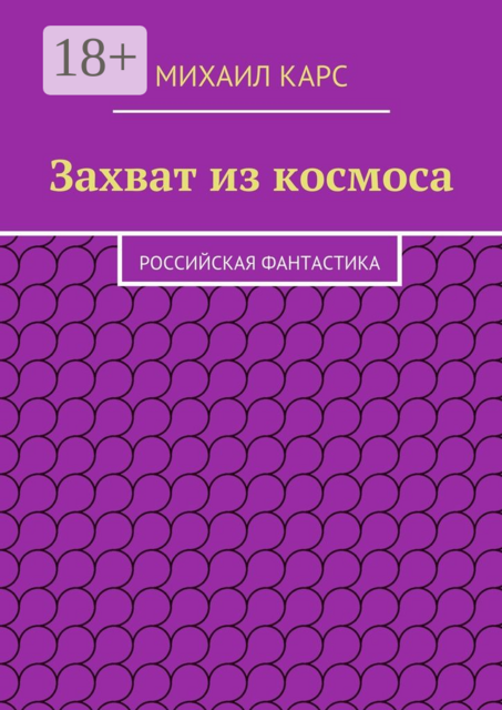 Захват из космоса. Российская фантастика