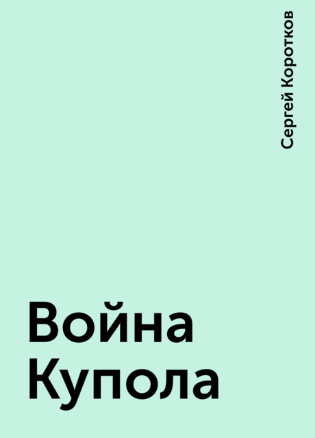 Война Купола, Сергей Коротков