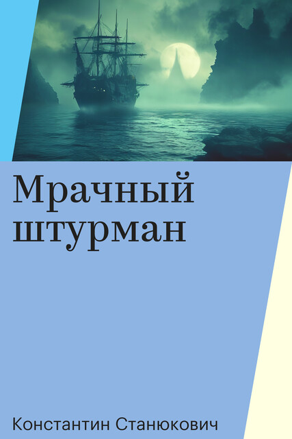 Мрачный штурман, Константин Станюкович