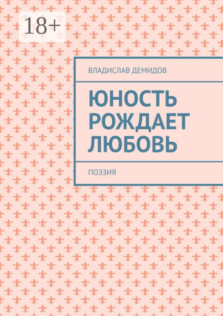 Юность рождает любовь. Поэзия, Владислав Демидов