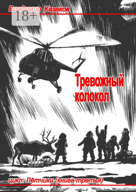 Тревожный колокол. Цикл «Лётчики». Книга третья