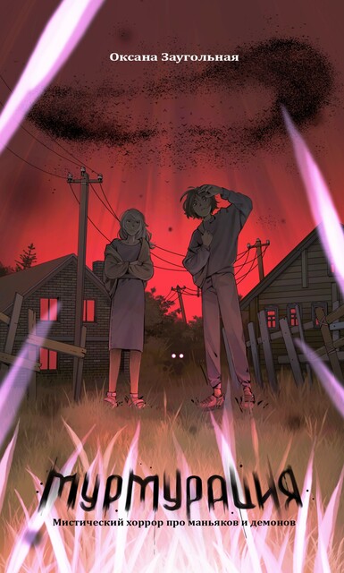 Мурмурация, Оксана Заугольная