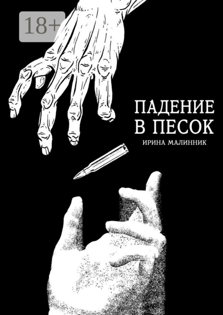 Падение в песок, Ира Малинник