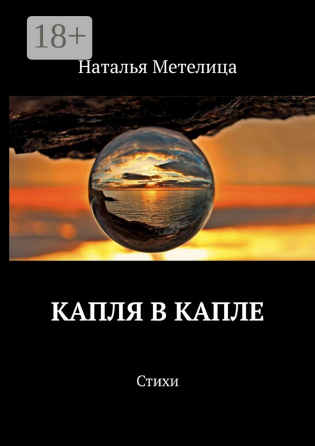 КАПЛЯ В КАПЛЕ