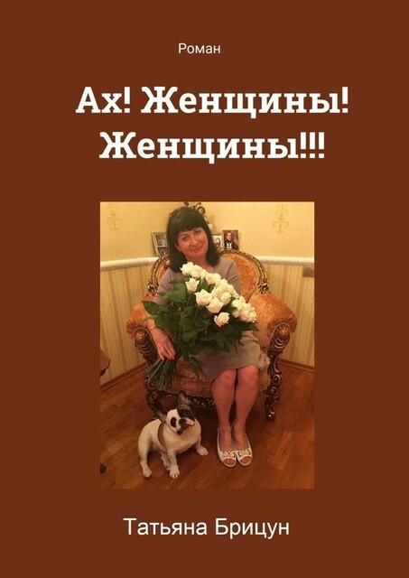 Ах! Женщины! Женщины!!!