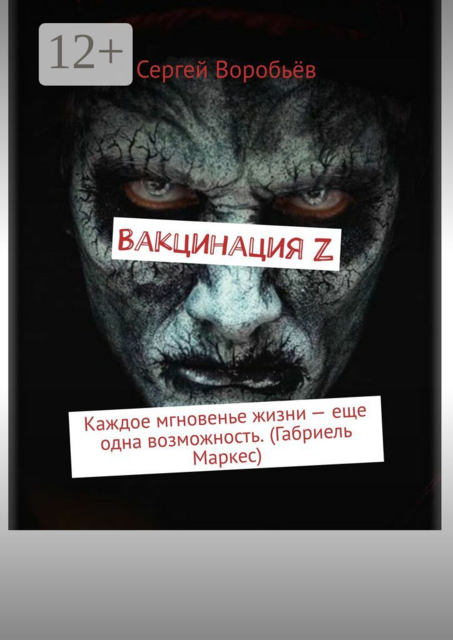 Вакцинация Z. Каждое мгновенье жизни — еще одна возможность. (Габриель Маркес)