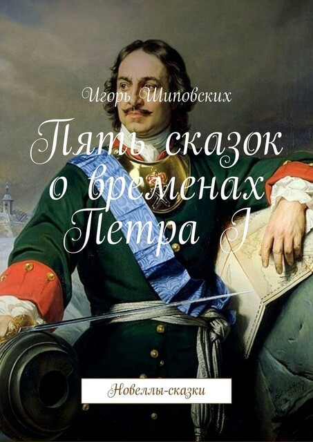 Пять сказок о временах Петра I