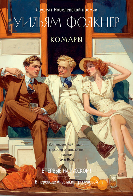 Комары, Уильям Фолкнер