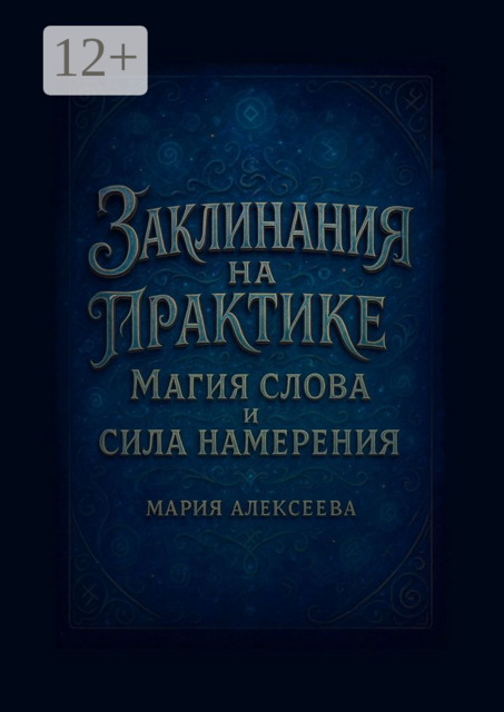 Заклинания на практике: магия слова и сила намерения. Раскрой силу слова и овладей искусством намерения