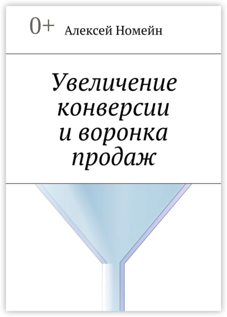 Увеличение конверсии и воронка продаж