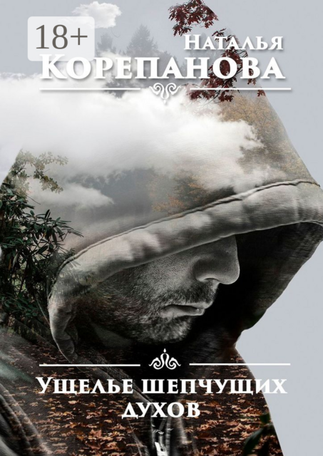 Ущелье шепчущих духов