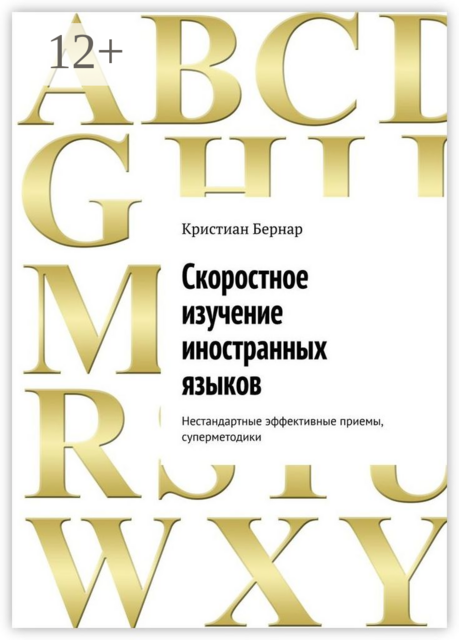 Скоростное изучение иностранных языков. Нестандартные эффективные приемы, суперметодики
