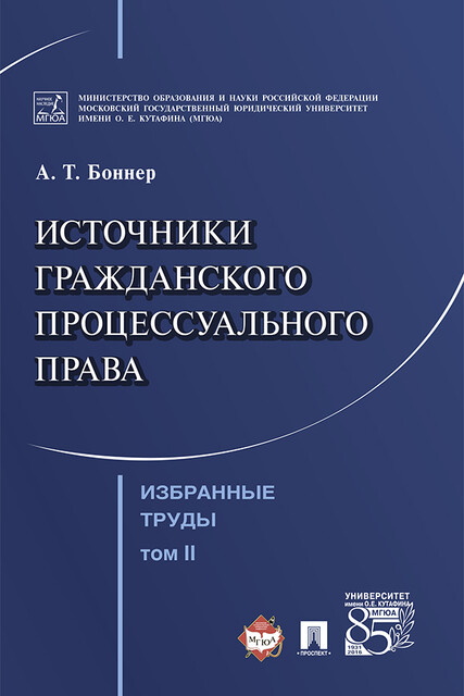 Избранные труды: в 7 т. Т. II. Источники гражданского процессуального права, Боннер А.Т.