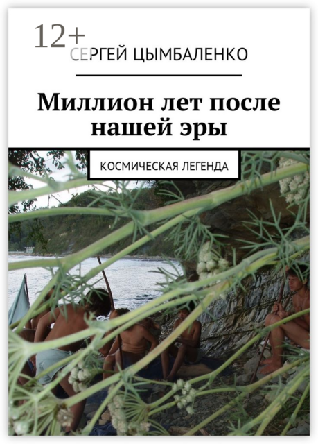 Миллион лет после нашей эры. Космическая легенда, Сергей Цымбаленко