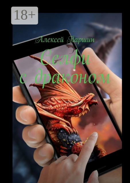 Селфи с драконом